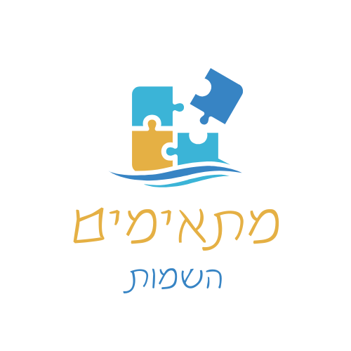 מתאימים - השמות לעו"ס ומקצועות הבריאות