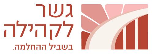 גשר לקהילה